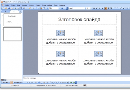 Интерфейс Microsoft PowerPoint 2003 - рис.2