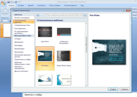 Интерфейс Microsoft PowerPoint 2007 - рис.3