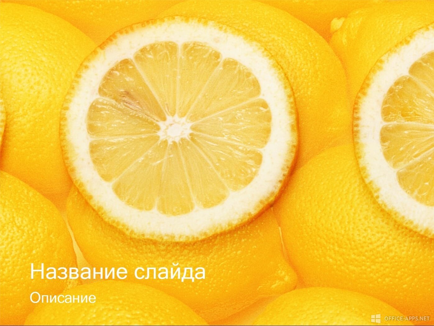 Шаблон «Разрезанный лимон»