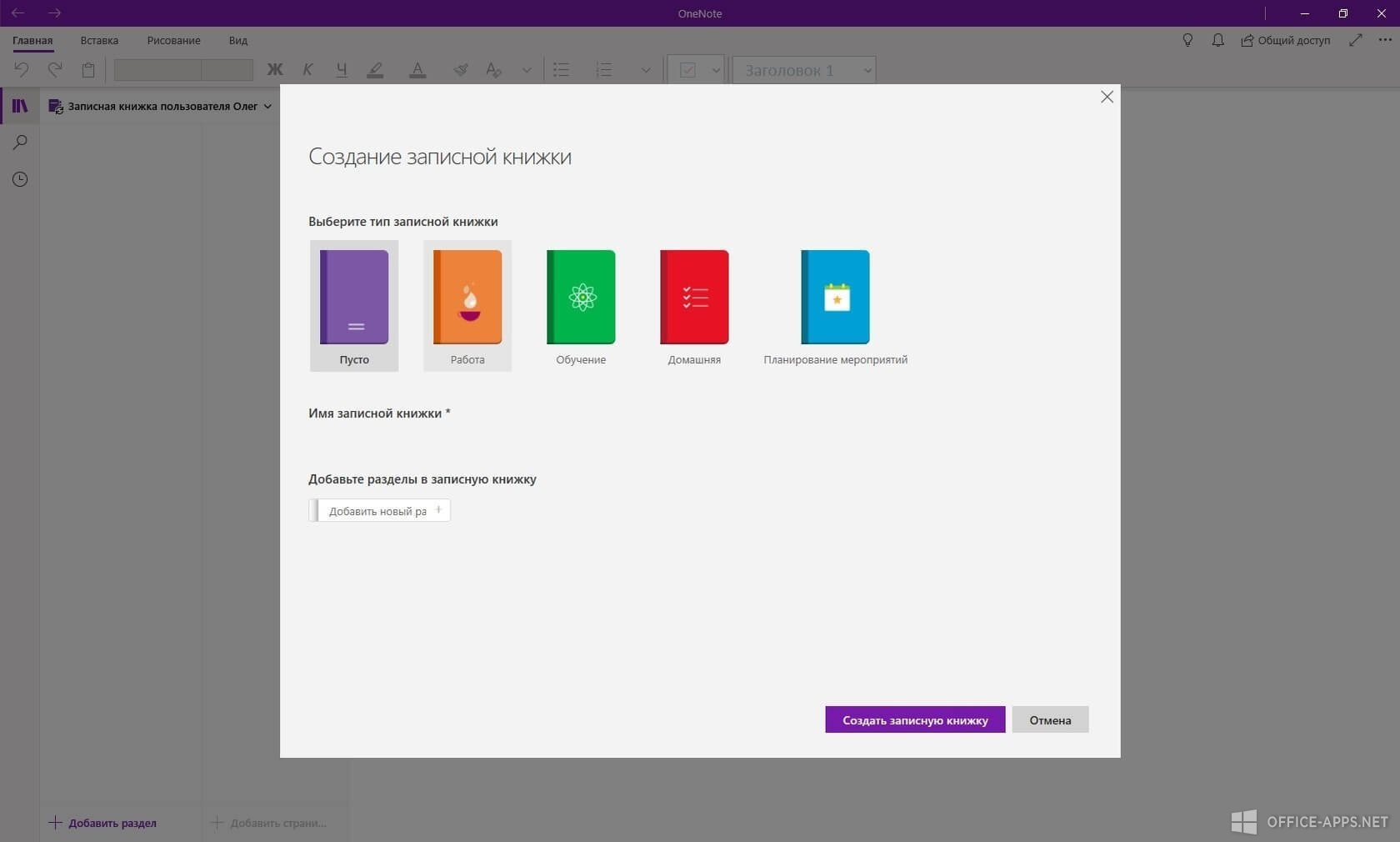 Бесплатный русский microsoft. Microsoft Office ONENOTE 2019. Microsoft ONENOTE Интерфейс. ONENOTE последняя версия Интерфейс.