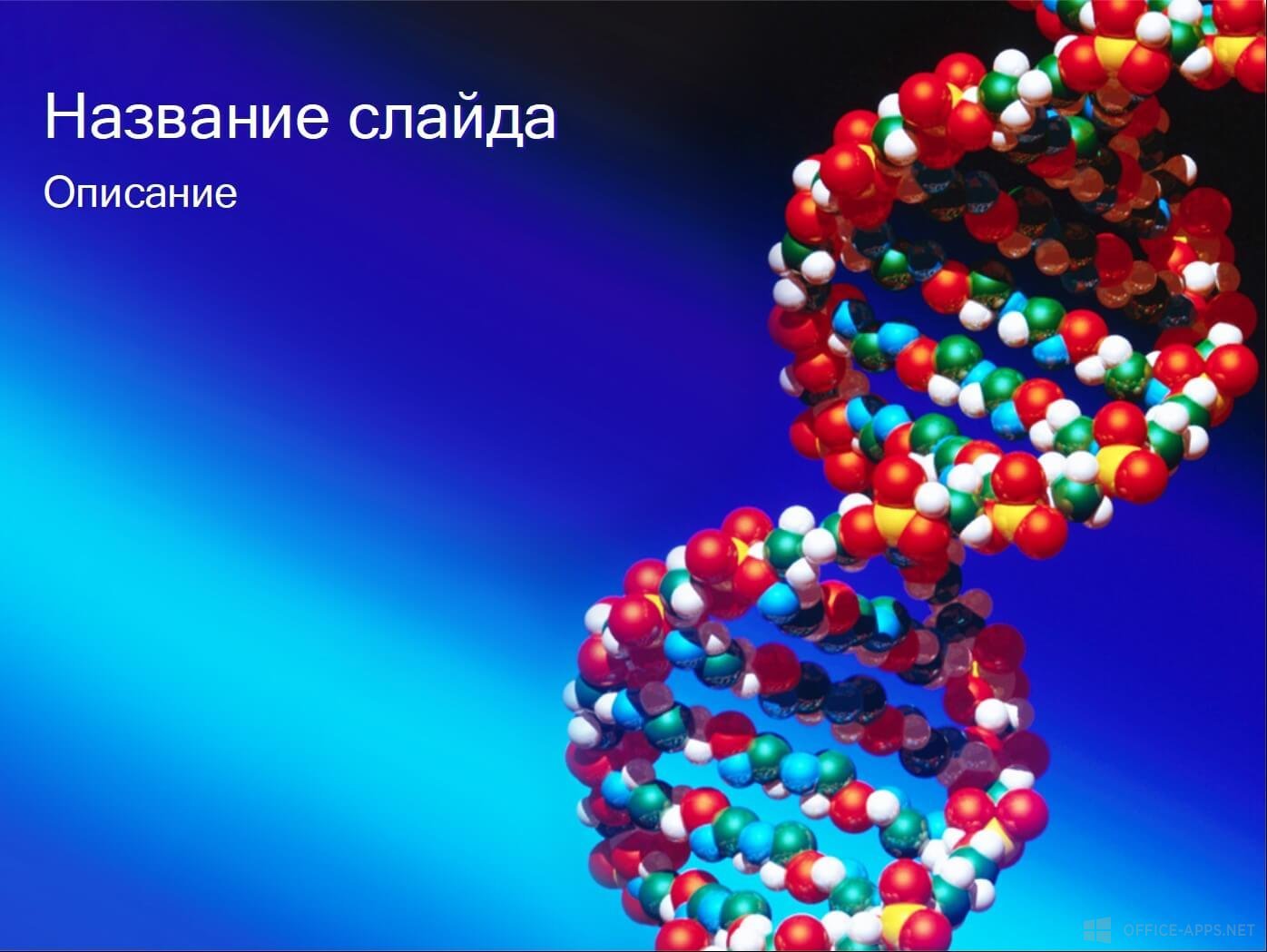 Шаблон «Спираль ДНК»
