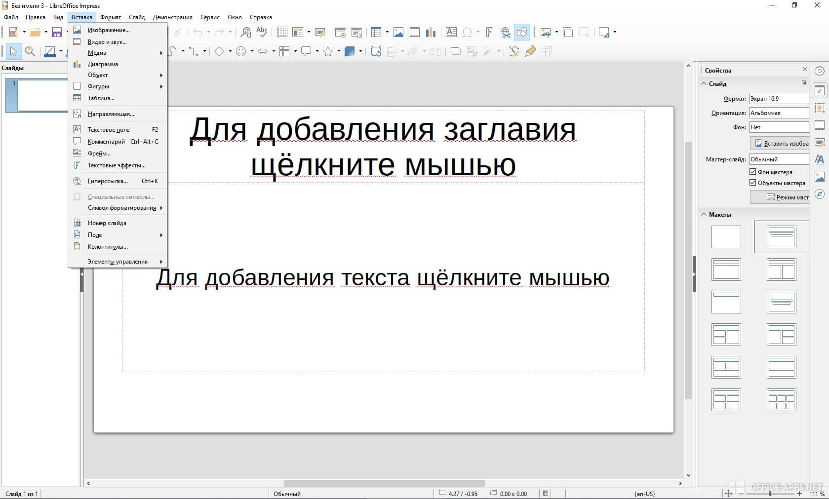 Как добавить слайд в презентации libreoffice impress