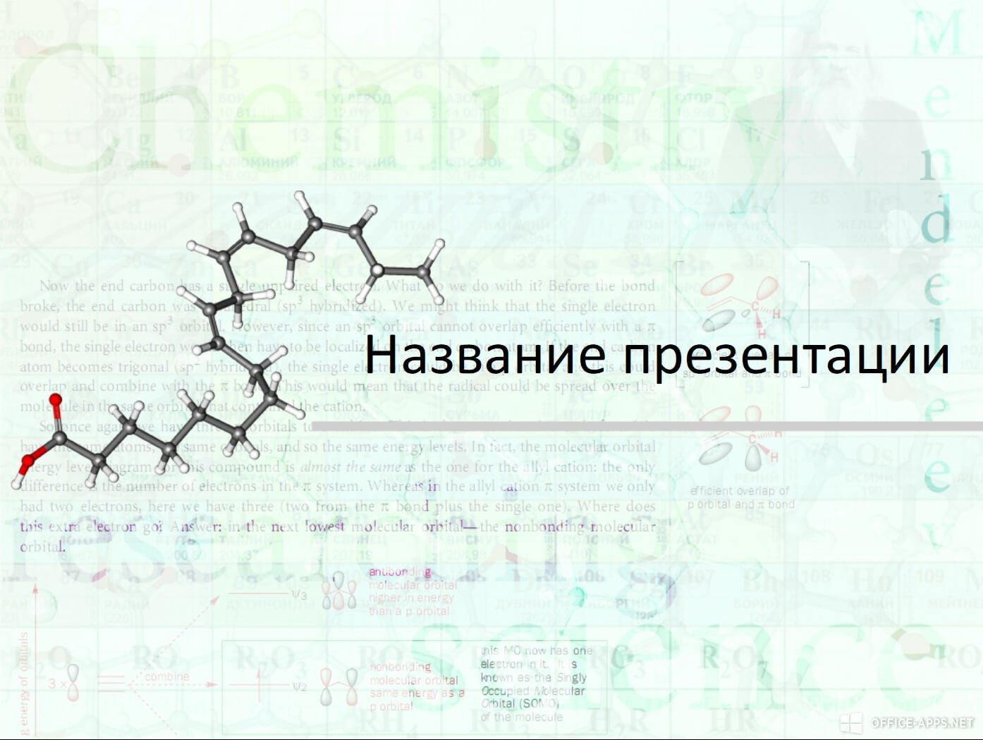 Шаблон «Химическая тема»