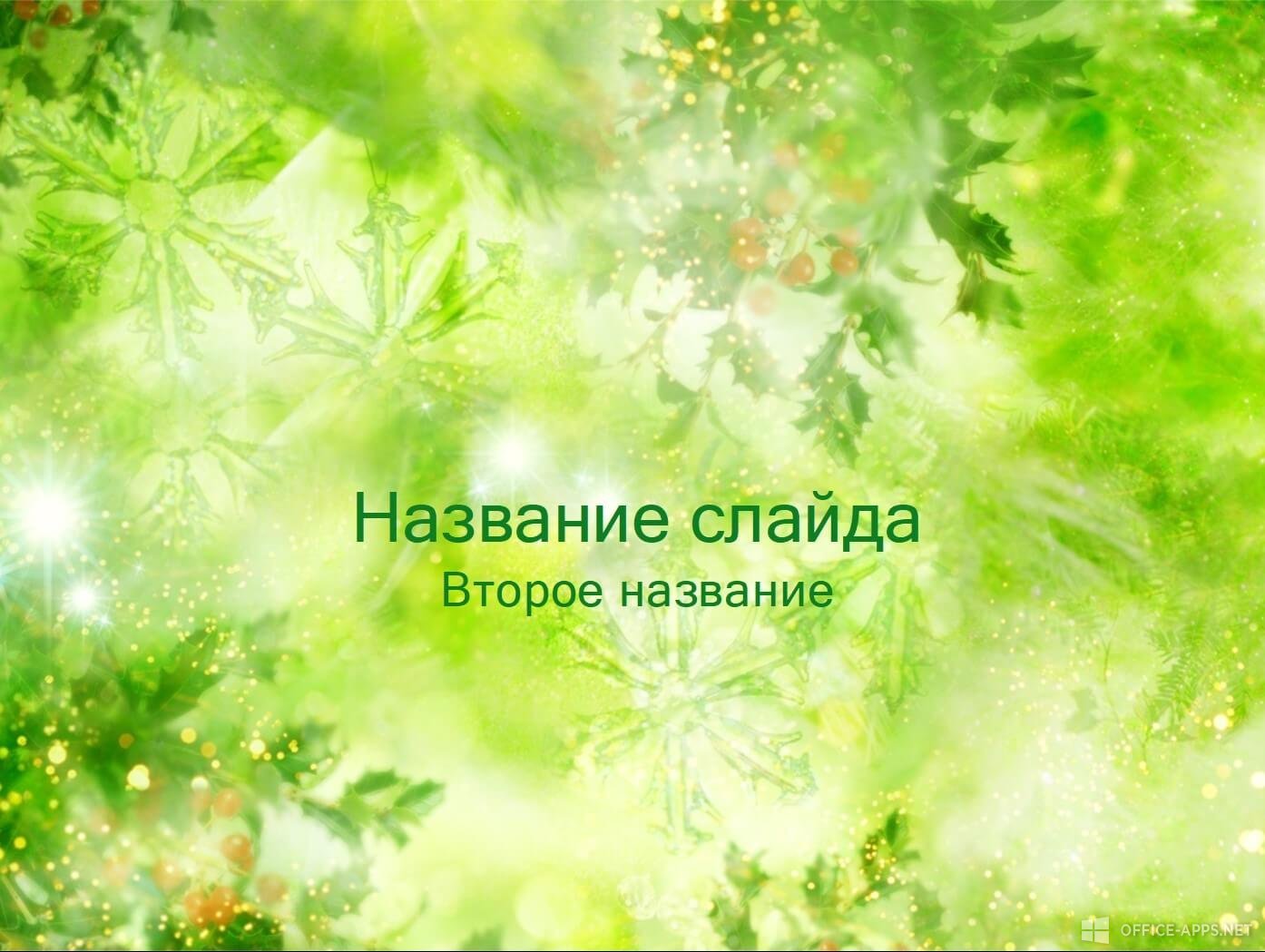 Шаблон «Зеленые снежинки и листья»