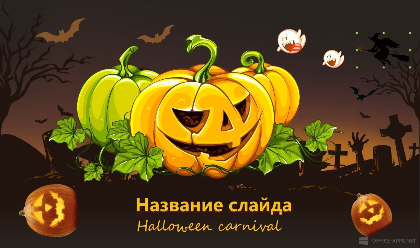 Шаблон «Счастливого Хэллоуина»