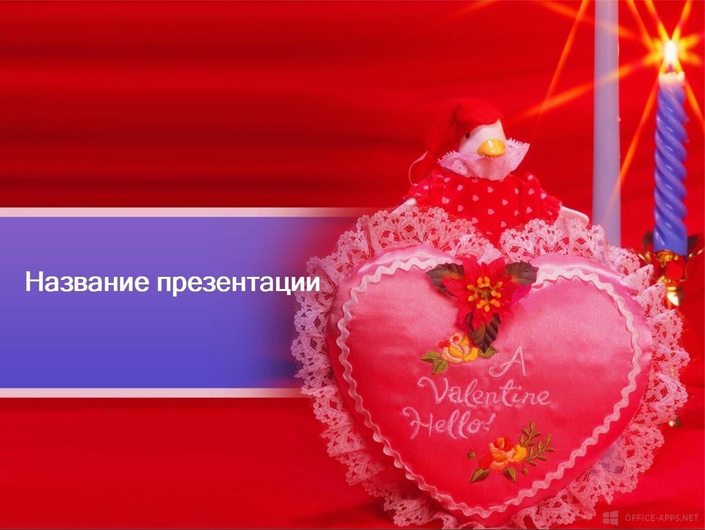 Шаблон «День Святого Валентина»