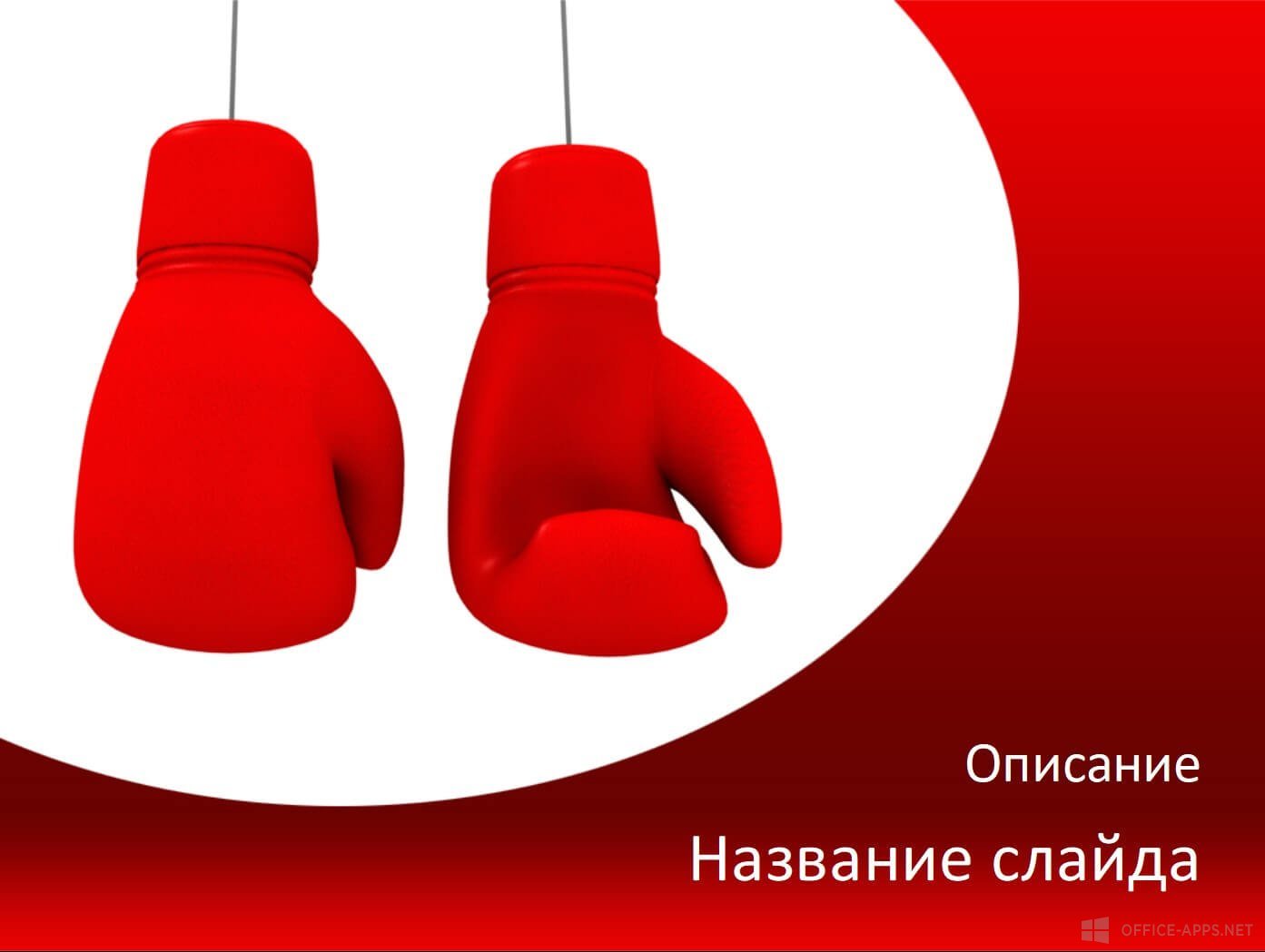 Шаблон «Две красные перчатки»