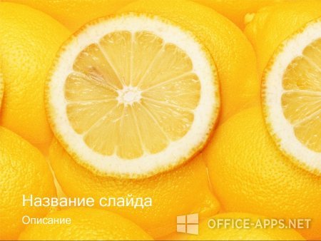 Скриншот шаблона «Разрезанный лимон» – рис.1