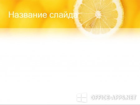 Скриншот шаблона «Разрезанный лимон» – рис.2
