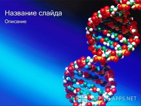 Скриншот шаблона «Спираль ДНК» – рис.1