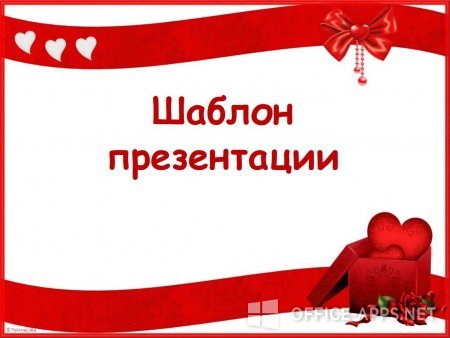 Скриншот шаблона «День Святого Валентина» – рис.1