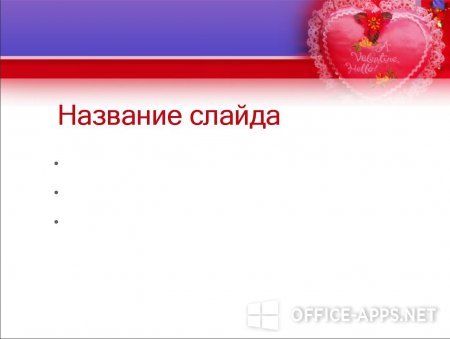 Скриншот шаблона «День Святого Валентина» – рис.2