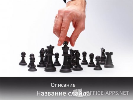 Скриншот шаблона «Шахматы» – рис.1