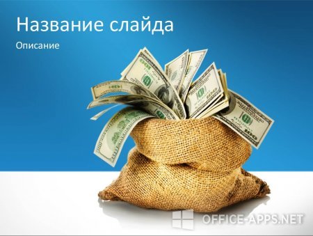 Скриншот шаблона «Деньги в мешках» – рис.1