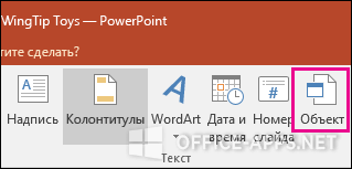 Добавление листа Excel в PowerPoint 2019